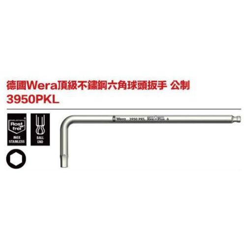 德國Wera 3950PKL-9頂級不鏽鋼六角球頭板手-9支組 公制